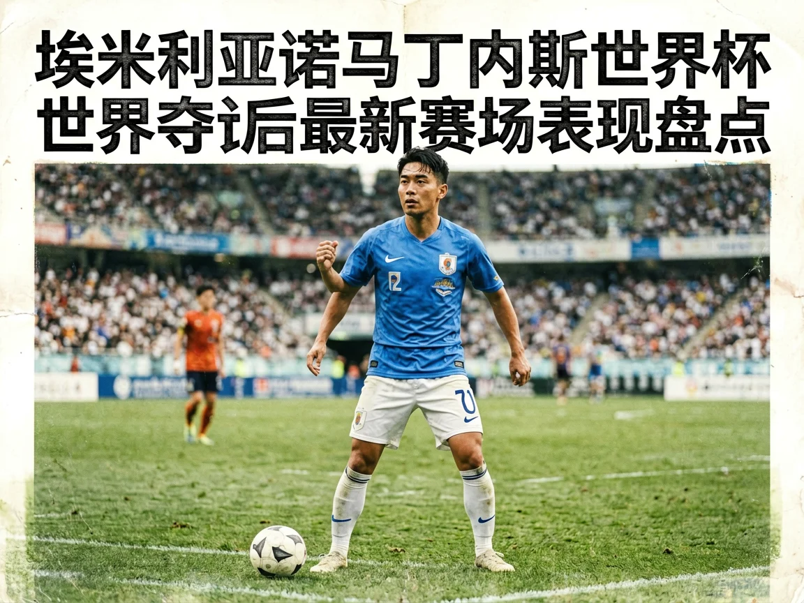 埃米利亚诺马丁内斯世界杯夺冠后最新赛场表现盘点